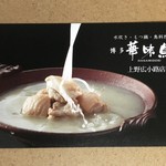 水炊き・もつ鍋・鳥料理　博多　華味鳥 - お店のカード