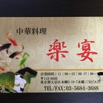 中国料理　楽宴 - お店のカード