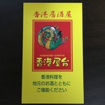 Honkon Yatai - お店のカード