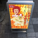 スパゲッティーのパンチョ - こんど試したいメニュー