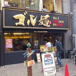 ゴル麺。 町田店 - 外観は怪しさ200%(笑)