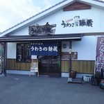 うわさの麺蔵 - 