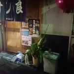 すし良 - 