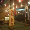 朝鮮飯店 伊勢崎西店 朝鮮飯店 伊勢崎西店
