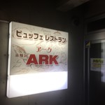 ビュッフェレストランARK - 