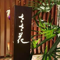 銀座ささ花 - 