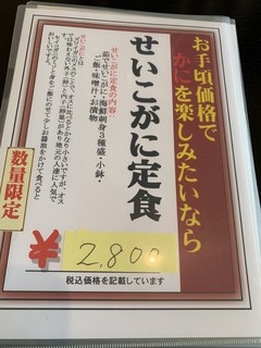 ながしま荘 - セイコガニ定食おしながき