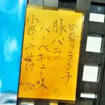 ダイニング薫 - バーベーキュー味