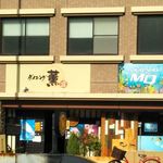 ダイニング薫 - 大嫌いだ白い雲なんて