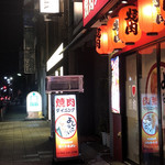 焼肉居酒屋「よしなさい」 - 