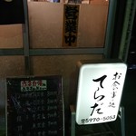 てらだ - 店舗外観