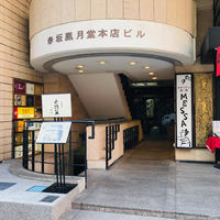 六波羅 - 赤坂見附に串揚げの名店！