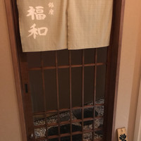 はも・天然ふぐ 銀座 福和 - 