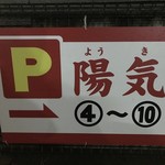 中華そば 陽気 - 