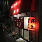 中華そば 陽気 - 