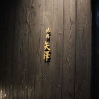 焼肉矢澤 京都 - 