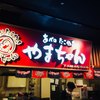 あべの たこやき　やまちゃん ユニバーサル・シティウォーク大阪TM店
