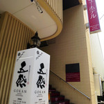 和洋旬彩だいにんぐ 五感 - 