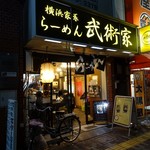 横浜家系らーめん 武術家 - 平成30年12月17日再訪問