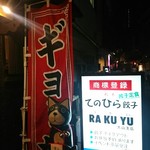 てのひら餃子 ラクユゥ - 外の看板と暖簾。