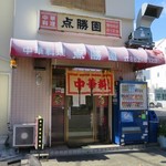 点勝園 - 外観