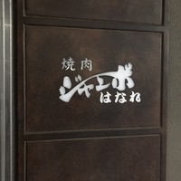 焼肉 ジャンボ はなれ - 