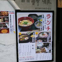 銀座　神籬 - 