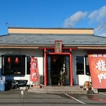 Menhan Ya Ryuu Mon - 本宮市の人気中華店「麺飯家龍門」 