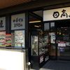 日高屋 戸田公園駅店