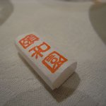 個室中華 頤和園 - 箸とめ