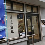 蒲鉾本舗 高政 - 外観
