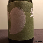 御料理 寺沢 - 南部美人 純米吟醸 雄町