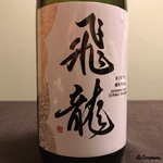 御料理 寺沢 - 飛龍 純米大吟醸