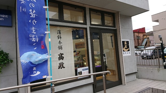 蒲鉾本舗 高政 石巻駅前店 - 石巻（その他）の写真