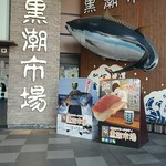 大海屋マグロ寿司 - 黒潮市場の入口