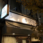 饗 くろ喜 - 外観