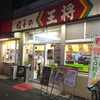 餃子の王将 四條畷駅前店