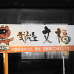 Niryuu Ya Bumpuku - 看板