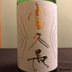 御料理 寺沢 - 富久長 純米吟醸 八反草