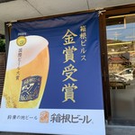 箱根ビールshop - 外観