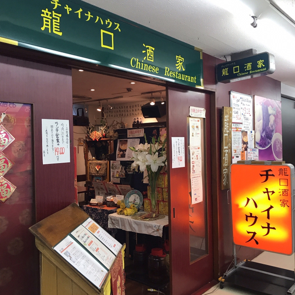 龍口酒家 本店 (ロンコウチュウチャ)>