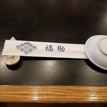 鮨処 銀座 福助 - 