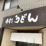 手打ちうどん寺屋  - 