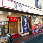 湯河原ラーメン - 湯河原ラーメンさん(￣∇￣ﾉﾉ"ﾊﾟﾁﾊﾟﾁﾊﾟﾁ!!