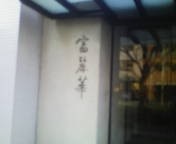 中国飯店 富麗華 - 壁に直接