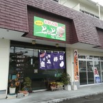 お好み焼きとんとん - 外観