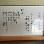 ささら - 本日のお品書き