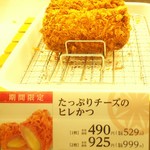 Tonkatsu Shinjuku Saboten Derika - たっぷりチーズの…(*´∀｀*)