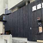 風遊斎 - 外観です