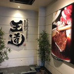 焼肉ホルモン 王道 - 